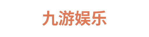 九游娱乐